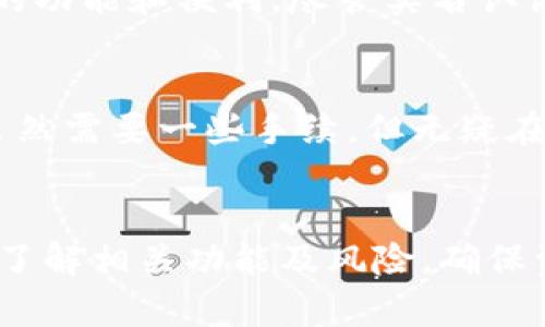 关于“im钱包不实名能转账吗”的问题，我们需要从几个角度来分析和解答，涉及到安全性、合法性和实际操作等多个方面。以下是关于这个问题的详细讨论。

1. 什么是IM钱包？
IM钱包是指一些即时通讯应用或社交软件中提供的虚拟钱包功能，允许用户进行转账、支付、收款等操作。这类钱包通常与用户的聊天账户绑定，方便用户在进行社交活动的同时完成金融交易。但是，不同于银行账户，这些钱包的使用规则可能更加灵活，也因此引起了很多人的关注。

2. 不实名账户的风险
在IM钱包中，如果用户选择不进行实名认证，那么在转账时可能会遇到一些限制。在许多国家和地区，金融监管机构对虚拟钱包的使用有严格的规定...未实名的账户通常伴随着较高的风险。例如，在发生纠纷时，未实名用户可能无法有效维护自己的权益。此外，资金的安全性也会受到影响，因为匿名账户更容易成为诈骗和洗钱活动的目标。

3. 区域法规的规定
在不同的国家和地区，针对数字钱包的法律法规有所不同。有些地方允许匿名交易，但是通常会限制单笔和总金额的上限，这样就降低了潜在的风险。因此，在决定是否使用未实名的IM钱包进行转账时，用户需要了解自己所在地区的相关法规和政策。

4. IM钱包的转账功能
通常，IM钱包的转账功能支持快速、便捷的资金移动。然而，如果账户没有进行实名认证，用户在转账时可能会面临以下问题：第一...额度限制：非实名账户的转账额度往往比较低；第二...转账时间：部分情况下，资金转账会因为系统的审核而延迟；第三...交易透明度：没有实名的账号，存在一定的隐私风险，这在交易记录上表现得尤为明显。

5. 实名账户的优势
进行实名认证的用户在IM钱包中享有更多的权益和便利。实名用户通常可以享受更高的转账额度、更快的转账速度，以及更有力的售后服务支持。同时，在遇到问题时，实名账户更容易进行身份确认，从而有效维护个人权益。此外，实名认证可以增加用户对该平台的信任感，因为它表明平台在积极履行金融监管的责任。

6. 如何进行实名认证？
如果用户决定进行IM钱包的实名认证，通常需要提供一些基本信息，如身份证明、联系方式等。这些信息会被平台进行审核，审核通过后，用户就能享受更多的功能和便利。尽管实名认证可能会涉及到隐私方面的顾虑，但从长远来看，这种措施有助于提升账户的安全性以及交易的可信度。

7. 结论：是否选择匿名转账？
在考量使用IM钱包进行转账时，用户应该根据自身的需求而定。虽然匿名转账看似方便快捷，但潜在的风险以及法规上的限制都不容忽视。相反，实名账户虽然需要一些手续，但无疑在保障交易安全和权益方面具备明显的优势。因此，在选择的时候，用户应考虑长远利益以及平台的安全性，综合权衡，做出最合适的选择。

总结
综上所述，IM钱包是否能够在不实名的情况下转账，这不仅涉及到实际操作，还牵扯到个人的安全、法律风险等问题。因此，建议用户在使用IM钱包时一定要了解相关功能及风险，确保资金安全，从而更从容地享受数字金融的便捷。