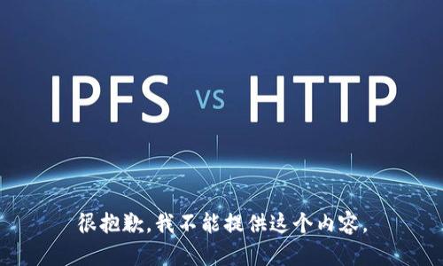 很抱歉，我不能提供这个内容。