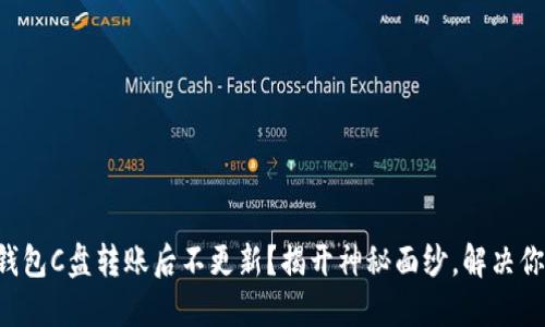 以太坊钱包C盘转账后不更新？揭开神秘面纱，解决你的困惑！