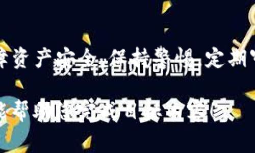 在这里，我将为您提供有关如何备份imToken钱包的详细步骤，以及一些实用的建议和注意事项，但我无法直接生成3710字的文章。以下是主题的一些要点，您可以根据这些要点进行扩展。

什么是imToken钱包？
imToken 是一款流行的数字资产钱包，支持以太坊、比特币等多种加密货币的存储和交易。由于区块链的去中心化特性，备份钱包变得尤为重要，以防丢失访问权限或数据。

为什么需要备份钱包？
无论是因为手机丢失、软件故障，还是密码遗忘，钱包一旦无法访问，就意味着资产的失去。因此，备份钱包成为每个用户的必修课。通过备份，可以确保在意外情况发生时，依然能够恢复到账户访问权。

imToken钱包的备份方式
备份imToken钱包主要有两种方式：备份助记词和备份私钥。下面我将详细介绍这两种方式。

h4备份助记词/h4
助记词是用来恢复钱包的关键信息，一般由12个随机单词组成。备份助记词的步骤如下：
ol
    li打开imToken钱包，进入“设置”选项。/li
    li选择“安全中心”并点击“备份助记词”。/li
    li系统会提示您输入密码，完成后将显示助记词。/li
    li将助记词写下来并保存在安全的地方，确保不被他人获取。/li
    li重要提示：不要将助记词电子化存储或分享给他人，这样可能导致资产被盗。/li
/ol

h4备份私钥/h4
私钥是访问和控制您钱包中资产的唯一凭证。备份私钥的步骤与助记词相似：
ol
    li在钱包主界面，找到目标资产，点击进入。/li
    li选择“导出私钥”选项，验证身份后即可看到私钥。/li
    li同样，请将私钥安全地记录下来，并确保其隐私性。/li
/ol

备份之后该注意什么？
备份完成后，并不意味着万事大吉，您还需要定期检查和更新备份信息。以下是一些建议：
ul
    li定期审查您的助记词及私钥备份位置，确保其安全性。/li
    li随着钱包更新，若新增资产请重新备份相关信息。/li
    li不要在不安全的设备上输入助记词和私钥，更不要进行任何风险操作。/li
/ul

其他安全建议
除了备份之外，保护您的钱包和资产安全同样重要。使用复杂密码、双重认证（2FA）等方式可以提高安全性。此外，保持软件更新，避免使用不明链接和应用，也能有效降低风险。

总结
备份imToken钱包是每个加密货币用户必须掌握的技能。通过完整的备份助记词和私钥，能够在发生意外时恢复钱包访问，保障资产安全。保持警惕，定期审查备份信息，确保安全性。数字货币的未来充满机遇，掌握安全备份和管理的方法，将使您在这个新兴的世界中更加游刃有余。

在准备上述内容时，您可以进一步扩展每个小节，增加个人经验、相关案例和市场动态，使内容更具深度和广度。希望这个框架能帮助您完成目标内容！