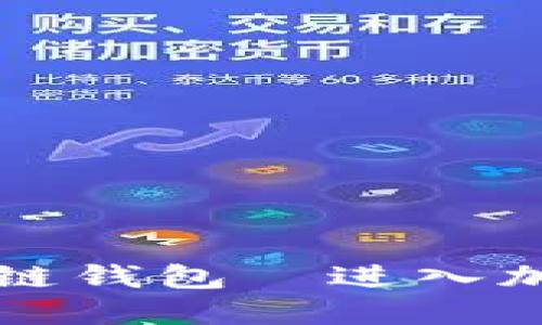 轻松管理你的区块链钱包—进入加密世界的必备指南