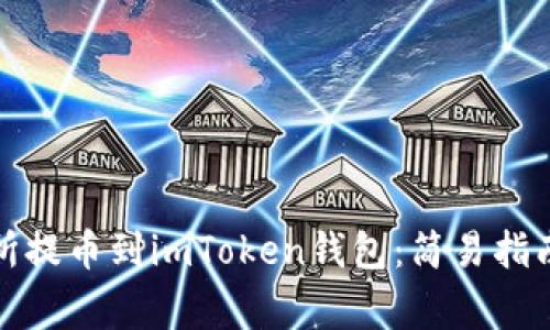 如何将交易所提币到imToken钱包：简易指南与注意事项