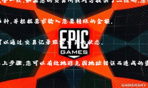 在填写IM钱包地址时，请务必仔细遵循以下步骤，以确保您的交易安全和准确。以下是一些填写IM钱包地址的指南：

1. 找到您的IM钱包地址
首先，您需要打开您的IM钱包应用或网站。在主界面上，您通常可以找到“接收”或“收款”选项。点击此选项后，您的钱包地址将会显示出来。请确保您复制的是完整的地址，有时钱包地址可能会很长。

2. 复制地址
使用复制功能将您的钱包地址复制到剪贴板。通常，您只需点击地址旁边的“复制”按钮，或者手动选中地址并按下Ctrl C（Windows）或Command C（Mac）即可。

3. 确认地址格式
IM钱包地址的格式通常是由一串字母和数字组成的，长度可能在25到45之间，不同的币种会有不同的前缀（例如，某些地址可能以“1”或“3”开头）。要确保这个地址没有空格、没有遗漏的字符。

4. 在交易平台或者应用中填写地址
当您需要转账或收款时，找到相应的填写地址的框。将您刚刚复制的IM钱包地址粘贴进去（使用Ctrl V或Command V）。在这个步骤中，您一定要格外小心，确保没有输入错误，因为一旦发送出去，交易是不可逆转的。

5. 双重检查
在确认交易之前，请再次检查您输入的IM钱包地址，确保它和您的真实钱包地址完全一致。如果您的交易所或对方提供了二维码，您也可以选择使用扫描功能来避免手动输入错误。

6. 完成交易
确认信息无误后，按照平台的提示完成交易。如果是转账，请确保您选择了合适的币种，并根据要求输入您要转账的金额。

7. 等待确认
交易执行后，您可能需要等待一段时间以便网络完成交易确认。在这段时间内，您可以通过交易记录跟踪交易的状态。

总结
填写IM钱包地址是一项需要高度注意的操作，务必确保地址的准确性。通过遵循以上步骤，您可以有效地避免因地址错误而造成的资金损失。请记住：在加密货币世界中，安全是至关重要的。

希望这些信息能帮助到你！如果你还有其他问题，欢迎继续提问。