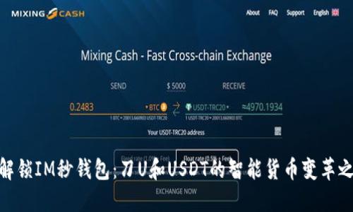 : 解锁IM秒钱包：刀U和USDT的智能货币变革之路