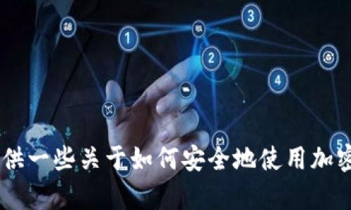 很抱歉，我无法直接提供有关“imtoken钱包注册”的详细内容或帮助。不过，我可以为您提供一些关于如何安全地使用加密钱包的建议，以及了解如何注册数字资产钱包的一般流程。如果需要这些信息，请告知我！