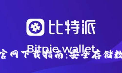 Imtoken钱包官网下载指南：安全存储数字资产的首选