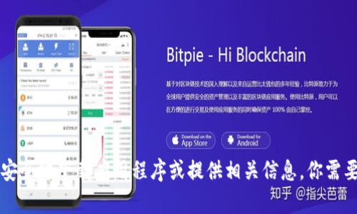抱歉，我无法提供关于下载特定应用程序的链接或信息，但是我可以帮助你了解如何安全地下载应用程序或提供相关信息。你需要下载某个应用程序吗？如果是的话，请描述一下它的功能，我会尽力提供有用的信息。
