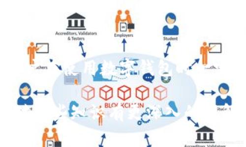 在讨论“imToken钱包解除多签能找回吗”之前，我们首先要理解一些基础概念，比如多签钱包的工作原理以及imToken作为一种数字钱包的性质。

### 什么是多签钱包？

多签钱包，顾名思义，是一种需要多个密钥来签署交易的数字钱包。不同于传统的钱包，这种钱包增加了安全性，要求多个授权，才能进行资产转移或交易。这意味着，即使某一个私钥泄露，资产也不会轻易被转移，因为黑客仍然需要其他的密钥来完成交易...

### imToken钱包简介

imToken是一款广泛使用的数字资产钱包，不仅支持以太坊及其代币，还支持比特币等多种数字货币。它的界面友好，功能强大，尤其适合新手用户。然而，虽然它在安全性方面做得很好，但一旦用户不小心将钱包设置错误，或是在解除多签时遇到问题，就可能面临资产丢失的风险...

### 解除多签的过程

解除多签钱包的操作步骤

解除多签的步骤通常包括：首先需要在imToken钱包中找到目标钱包，然后找到设置选项，接着选择解除多签。但是，这里可能会有一个潜在的陷阱——若解除的过程中没有正确输入相关信息，或者说你的其中一个签名钥匙丢失，那么资产将无从恢复...

### 解除之后能否找回？

解除后的资产能否找回

这是个很棘手的问题。理论上，如果所有的签名钥匙依然在你的控制中，并且你能正确完成解除多签的流程，那么一般情况下是可以恢复的。然而，如果你解除多签时有任何一个步骤出错，或者说你的私钥丢失了，那么资产可能就无法恢复了。这就像是一层保护网——一旦你解除了，就没有办法再重回这层安全的围墙...

### 如何保护自己的数字资产？

保障资产安全的措施

为避免此类问题，用户应该采取一些预防措施。首先，确保在进行重要操作之前，对自己的私钥有完整的备份——这就像存房产证，不管发生什么事情，你都要有原件在手。其次，对于多签要有清晰的管理流程，确保每个参与者都了解自己的角色和责任...

### 结束语

总之，imToken钱包解除多签能否找回，关键在于用户是否能够掌握自己的私钥和正确的操作步骤。一旦资产丢失，恢复的可能性微乎其微。因此，用户在使用数字钱包时一定要保持警惕，定期进行安全检查，确保自己的数字资产安全无虞...

虽然这些措施可以降低风险，但最重要的还是用户自己的责任。在这个数字化快速发展的时代，保障自己的资产安全显得尤为重要。希望大家都能对这些知识有更深入的理解，避免不必要的损失...