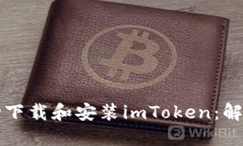 如何在苹果手机上成功下载和安装imToken：解决下载问题的终极指南