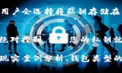 私钥在加密货币和区块链