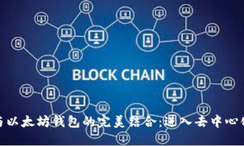 探索迪菲计划与以太坊钱包的完美结合：进入去中心化金融的新时代