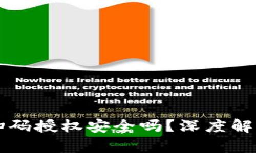 虚拟币钱包扫码授权安全吗？深度解析与风险防范