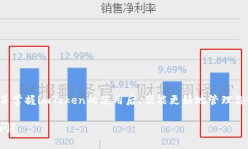在电脑上下载并安装imToken到苹果手机的方法其实很简单，以下步骤将详细指导你如何进行这一操作。

第一步：了解imToken
imToken是一款流行的数字资产钱包，它支持多种加密货币，提供安全的存储和高效的交易功能。在当前加密货币市场蓬勃发展的情况下，imToken因其用户友好的界面和强大的功能受到了越来越多用户的青睐。

第二步：准备工作
在开始下载之前，你需要确保拥有以下几个条件：
ul
    li一台可以上网的电脑/li
    li一部运行iOS系统的苹果手机/li
    li一个Apple ID，用于在App Store中下载应用/li
/ul

第三步：在电脑上下载imToken
imToken的下载其实主要通过苹果手机的App Store完成，但你可以在电脑上提前了解这个应用的详情:
ol
    li打开你喜欢的浏览器，访问imToken的官方网站。/li
    li查找应用的iOS版本信息，通常在网站上会有相关的链接指向App Store。/li
    li在App Store中找到imToken，记下应用的名称，以便稍后在手机上搜索。/li
/ol

第四步：在苹果手机上下载imToken
现在我们来到了关键步骤，如何在苹果手机上直接下载安装imToken：
ol
    li解锁你的苹果手机，打开App Store。/li
    li在底部的搜索框中输入“imToken”，然后点击搜索图标。/li
    li在搜索结果中找到imToken的应用图标，点击进入。/li
    li确保你在下载的是官方版应用，可以查看开发者信息，确认是“imToken Pte. Ltd.”。/li
    li点击“获取”或“下载”按钮，如果需要的话，输入你的Apple ID密码或使用Face ID/Touch ID进行验证。/li
    li下载完成后，imToken应用将会自动安装到你的手机主屏幕上。/li
/ol

第五步：首次打开imToken
安装完成后，你可以点击应用图标打开imToken。首次启动时，应用可能会提示你设置密码、导入钱包或创建新钱包。
如果你是新用户，可以选择“创建钱包”，然后设置一个安全密码。请确保这个密码足够复杂但又容易记住，以保障你的资产安全。如果你已有钱包，可以选择“导入钱包”并输入你的助记词或私钥。

第六步：使用imToken的基本功能
一旦你完成了钱包的创建或导入，你就可以开始使用imToken提供的各种功能了：
ul
    listrong资产管理：/strong查看你的加密资产，如以太坊、比特币及其他多种代币。/li
    listrong交易功能：/strong直接在应用内进行资产的买卖，支持多种交易方式。/li
    listrongDApp浏览：/strong通过imToken使用去中心化应用，体验区块链的魅力。/li
/ul

第七步：安全提示
在使用imToken钱包的过程中，安全是至关重要的。以下是一些安全提示：
ul
    li定期备份你的钱包助记词，并将其保存在安全的地方。/li
    li不要将助记词或私钥分享给任何人，以防被骗取资产。/li
    li时刻关注imToken的官方更新，确保你使用的始终是最新版本的应用。/li
/ul

第八步：总结
综上所述，尽管你在电脑上不能直接下载imToken应用到苹果手机，你仍然可以通过简单的步骤在手机上安装它。了解并掌握imToken的使用后，便能更好地管理你的加密资产，体验区块链世界的魅力。不论你是新手还是专业用户，imToken都是一个值得信赖和使用的数字资产钱包。

希望这个步骤清晰明了，能够帮助你顺利下载并使用imToken。如果你还有其他问题或需要进一步的帮助，随时欢迎提问！