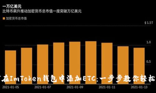 如何在ImToken钱包中添加ETC：一步步教你轻松操作