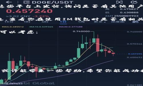 如果你丢失了IM钱包的助记词，找回钱包的过程可能会非常复杂。以下是一些建议和步骤，可帮助你尝试恢复钱包：

1. 理解助记词的重要性
助记词是你加密钱包的钥匙，丢失助记词意味着你不能直接访问你的资金。因此，确保在创建钱包时妥善保管助记词是非常重要的。没有助记词，恢复钱包的可能性大大降低。

2. 查找可能的备份
首先，仔细检查你之前的记录。想想你创建钱包时是否有过备份，比如：
ul
    li在纸上写下的备忘录/li
    li存储在安全的云端服务中/li
    li保存在密码管理器内/li
/ul
任何可以访问的备份都可能为找回钱包提供帮助。

3. 联系IM钱包支持团队
如果你确实找不到助记词，可以尝试联系IM钱包的支持团队，向他们询问是否有其他的恢复选项。提供详细的账户信息，以证明你是该钱包的合法拥有者。虽然他们通常无法恢复丢失的助记词，但可能会提供其他建议或支持。

4. 查看社区支持
很多加密货币社区和论坛（如Reddit、Bitcointalk等）会有关于想要找回助记词的讨论。你可以在这些平台上发帖，询问是否有其他用户遇到类似的问题，并得到了什么解决方案。社区的广泛经验可能会让你得到一些意想不到的帮助。

5. 考虑辅助软件
有些用户在建立钱包时使用了特定的软件或工具。如果你使用的是这些工具，有可能从中恢复信息。查看你在使用IM钱包时是否有相关的辅助软件，看看是否提供了任何恢复选项。

6. 学习教训
无论结果如何，这都是一个好的提醒，在使用加密钱包时要更注意保护个人信息和助记词。未来你可以考虑：
ul
    li使用硬件钱包存储大额资产/li
    li定期备份助记词并存储于多个安全地点/li
    li启用双重身份验证等安全措施/li
/ul
无论遇到什么情况，确保以后有更好的备份和安全措施，这是保护你资金的最佳方式。

总结
丢失助记词可能使找回IM钱包变得非常棘手，但尝试备份恢复、联系支持团队和参考社区等方法，或许能带来一些帮助。希望你能成功找回钱包，并对未来的安全和备份有更深入的理解。

如果你在这个过程中遇到任何额外问题，随时可以询问，我会尽力为你解答！