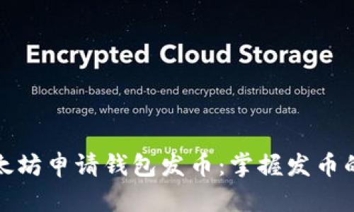 如何通过以太坊申请钱包发币：掌握发币的机遇与挑战