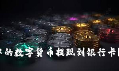 如何将Imtoken钱包中的数字货币提现到银行卡？一步步教你成功操作！
