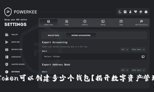 一个imToken可以创建多少个钱包？揭开数字资产管理的奥秘