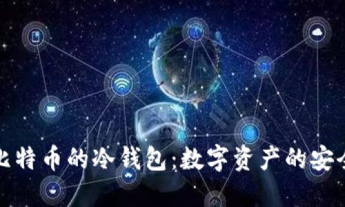 揭秘比特币的冷钱包：数字资产的安全岛屿