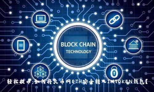 轻松提币：如何将火币网ETH安全转入IMTOKEN钱包？