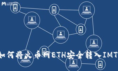 轻松提币：如何将火币网ETH安全转入IMTOKEN钱包？