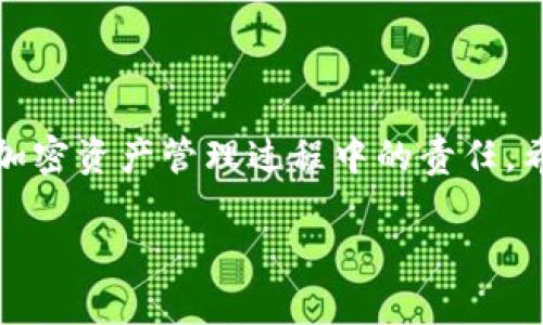 要将 imToken 钱包中的资产转出去，您可以按照以下步骤进行操作。虽然 imToken 是个相对用户友好的钱包，但确保安全和了解操作流程仍然非常重要。

步骤一：准备工作
首先，确保您有一个可靠的接收地址，可能是另一个钱包地址或交易所地址。请仔细核对接收地址，以避免资产丢失的风险。如果是从交易所提取，请确保您遵循该交易所的具体步骤。

步骤二：打开 imToken 钱包
在您的手机上打开 imToken 钱包应用。如果您是第一次使用，确保已经成功登录并解锁您的钱包。如果您的钱包中有多种数字资产，请选择您想要转出的资产。

步骤三：选择转账功能
在主界面上，通常会有“转账”按钮或图标。点击该按钮，您可能会看到多种资产选项。选择您要转出的数字货币，比如 ETH、BTC 或其他代币。

步骤四：输入转出信息
在转账界面，您需要输入接收者的地址。请确保这一步非常小心——一个错误的地址会导致资金不可恢复。接下来，输入您要转出的金额。如果您不确定手续费，可以先查看网络状态，确保在网络拥堵时不会支付过高的手续费。

步骤五：确认和发送交易
每次转账前，imToken 会显示一条确认信息，包括转账金额、接收地址以及手续费等信息。请仔细核对，然后点击“确认”或“发送”以完成交易。

步骤六：检查交易状态
发送成功后，您可以在 imToken 上查看交易记录。这一状态通常包括交易的确认数，您可以点击进入以获取更多的详细信息。如果交易没有很快显示，请耐心等待，区块链的确认时间可能受到网络繁忙程度的影响。

注意事项
1. **手续费**：请注意每笔交易都会有一定的手续费，具体金额取决于网络当前的拥堵情况。小心选择手续费时机。
2. **确认交易信息**：再次强调，确保地址无误，尤其在复制粘贴地址的时候，避免因细小错误导致资产丢失。
3. **安全性**：尽量避免在公共场合或不安全的网络环境下发送交易，保证您的设备和网络安全至关重要。
4. **二次验证**：如果您设置了二次验证或其他安全措施，一定要按照提示操作。

总结
在 imToken 钱包中转出资产并不是一件复杂的事情，但也需要细心。这种结合了技术与财务的行为，强调了个人在加密资产管理过程中的责任。希望这些步骤能帮助您顺利将资金转出去，如有疑问，建议查看 imToken 官方的支持文档或联系客服获得更多帮助。

在进行任何加密货币的交易时，请务必做到谨慎和小心，享受安全且愉快的加密资产管理体验！