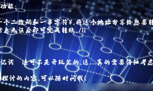 进入比特币钱包的步骤并不复杂，但了解一些基础知识是很重要的。比特币钱包通常是用来存储、接收或发送比特币的数字工具。有些钱包是在线的，有些是移动应用，还有些是硬件设备。下面将为你详细说明如何进入比特币钱包。

什么是比特币钱包？
比特币钱包是一种数字钱包，用来管理用户的比特币资产。它们可以存储公钥和私钥——这两个密钥是用来进行交易的基础。公钥类似于银行账户，而私钥则像一把钥匙，只有拥有者才能使用。

选择合适的钱包类型
在进入比特币钱包之前，你首先需要决定使用何种类型的比特币钱包。下面是一些常见的类型：
ul
    listrong软件钱包：/strong可以是桌面钱包或手机钱包，方便快速使用。/li
    listrong硬件钱包：/strong物理设备，安全性高，适合存储大量比特币。/li
    listrong在线钱包：/strong基于云的服务，虽然使用方便，但是安全性相对较低。/li
/ul

注册与下载
无论选择哪种类型的钱包，第一步通常是下载或注册。对于软件钱包：
ol
    li选择一个受信赖的比特币钱包（例如，Exodus、Electrum、Coinbase等）。/li
    li访问官方网站并下载适合自己设备的应用程序。/li
    li根据指示进行安装，确保选择官方版本以避免安全风险。/li
/ol

创建新钱包或导入现有钱包
在成功安装钱包应用后，你将面临创建新钱包或导入现有钱包的选择：
ul
    listrong创建新钱包：/strong根据应用程序的提示，设置并保存好你的助记词（通常由12到24个单词组成），这将是你恢复钱包的唯一方式。/li
    listrong导入现有钱包：/strong如果你之前有一个比特币钱包，需要输入恢复助记词以恢复对其的访问。/li
/ul

安全设置
无论你选择哪种方式，都要确保钱包的安全性。很多钱包提供设置PIN码或指纹识别功能。一定要开启这些功能，以提高安全性...

进入钱包
现在，一切已经准备就绪，以下是如何进入你的比特币钱包：
ol
    li打开你的比特币钱包应用。/li
    li输入你的登录信息（如果需要的话，通常是在你设置时选择的PIN码或密码）。/li
    li进入后，你能看到比特币余额、交易记录，以及发送和接收比特币的按钮。/li
/ol

发送和接收比特币
进入比特币钱包后，你可能想快速了解如何发送或接收比特币。在这里，让我们快速了解一下这些功能：
ul
    listrong接收比特币：/strong你可以点击“接收”按钮，系统将显示你的比特币地址（通常是一个二维码和一串字符）。将这个地址分享给想要转账的人。/li
    listrong发送比特币：/strong点击“发送”按钮，输入接收者的地址以及要发送的金额，确认信息无误后即可完成转账。/li
/ul

结论
进入比特币钱包其实并不复杂，但涉及到安全和隐私时，我们必须格外小心。保护好你的私钥和助记词—这可不是开玩笑的。这...真的需要仔细考虑，每一步都不能马虎。希望这篇指南能帮助你成功进入比特币钱包，安全地管理你的比特币资产。 

以上是你所需要的关于如何进入比特币钱包的详细步骤与信息。如果还有其他问题或者想进一步探讨的内容，可以随时问我！