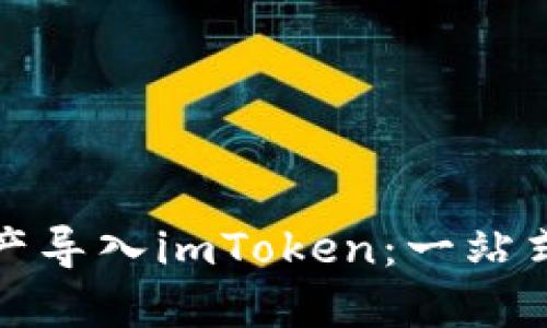 如何将火币钱包资产导入imToken：一站式数字资产管理攻略