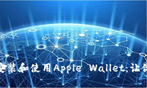 如何在iPad上安装和使用Apple Wallet：让你的生活更便捷