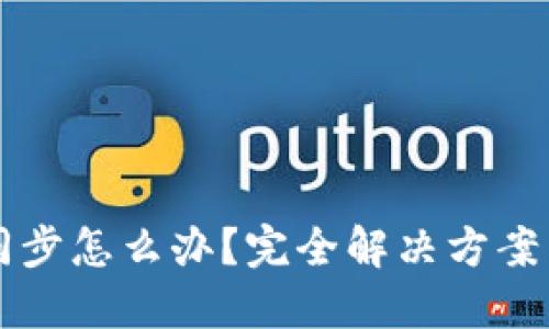 以太坊钱包不同步怎么办？完全解决方案与最佳实践分享