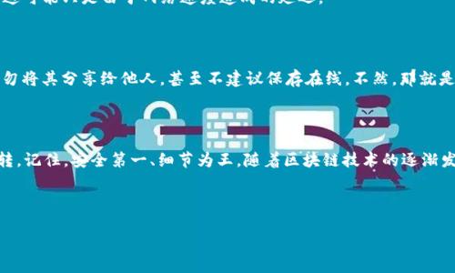   如何轻松划转区块链钱包的资金？你的数字资产秘籍！ / 

 guanjianci 区块链,数字钱包,资金划转,加密货币 /guanjianci 

引言：你还在为划转区块链钱包的资金而苦恼吗？

在今天的数字时代，拥有区块链钱包几乎是每个人的标配了，不管是用来保存自己的加密货币投资，还是为了参与网络中的各种活动。但你是否曾遇到过这样的问题：怎么把钱包里的钱划转出去？这看似简单的问题，其实隐藏着许多门道和技巧。其实，这一切可能比你想象的要简单。来吧，让我们一探究竟！

区块链钱包的基本概念

在深入划转资金之前，让我们先梳理一下区块链钱包的基本概念。区块链钱包可以理解为一个数字地址，它存储着链接到区块链的关键——公钥和私钥。公钥就像你的账号，可以被其他人看到并转账给你；而私钥则是你的密码，唯有你自己知道，用于管理和操作你的数字资产。

资金划转的第一步：选择合适的钱包

在开始任何划转之前，选择一个适合自己的数字钱包至关重要。有许多不同类型的区块链钱包可供选择，包括热钱包（在线钱包）和冷钱包（离线钱包）。你可能会问：“我的资产安全吗？”这...确实是很多人纠结的问题。

热钱包的安全性相对较低，因为它们始终连接到互联网，容易受到攻击。但它们的便利性又让人难以抗拒。例如，像Coinbase和Binance这样的交易所钱包，便于快速划转和交易。而冷钱包，如Ledger和Trezor，虽然安全但不够便利，适合长期保存数字资产。

第二步：获取接收地址

当你决定要划转资金的时候，你需要一个接收地址。这个地址是特定钱包的唯一标识，有点像银行账户号码。你可能在想：“这个地址真的那么重要？”当然，它就是你划转资金的目的地。如果地址出错，钱可能会打水漂！

通常情况下，在接收者的钱包中，都可以轻松找到这个地址。请务必复制，切勿输入错误，甚至可以采用二维码的方式，进一步降低出错的几率。

第三步：划转资金的具体操作

在这一步，你需要打开你的区块链钱包，进入转账的界面。输入接收地址和想要划转的金额，这时候，你可能会注意到一些其他的选项，比如“手续费”和“备注”。

手续费是区块链交易的一部分，而在划转时，这...就像是快递中的邮费，否则你的资金是无法顺利到达的。手续费的高低往往取决于当前区块链网络的拥堵程度。你可能在想：“如果手续费过高，如何降低？”建议你在网络繁忙时避开高峰时段。

确认与交易记录：划转并不意味着结束

提交转账请求后，交易并不会立即完成。此时，你可以在钱包中查看交易状态。区块链的核心特点便在于它的透明性和不可篡改性。每一笔交易都将被记录并公开，你能够追踪到这笔交易的每一个细节。

当你的钱顺利到达接收者的钱包时，你不仅可以收到通知，还可以通过区块链的浏览器查看到交易记录。假如这个过程仍然没有完成，你一直在等，“到底怎么回事？”这可能只是由于网络速度造成的延迟。

安全第一：风险管理

在所有这些过程中，你都需要保持高度警惕，因为数字资产的安全始终不能掉以轻心。虽然区块链技术本身是安全的，但你需要对钱包的管理负责。定期备份私钥，切勿将其分享给他人，甚至不建议保存在线。不然，那就是在给黑客留了门！

总结：划转区块链钱包资金如鱼得水

通过以上步骤，不知道你是否已经掌握了划转区块链钱包资金的诀窍？这其实并不是一项复杂的工作，只要仔细认真，就能够将自己的数字资产安全、顺利地进行划转。记住，安全第一、细节为王。随着区块链技术的逐渐发展，未来我们的数字资产将会变得更加普遍，无论是投资、支付，还是其他用途。也许，未来的你会成为这场数字金融革命中的一员，开启属于你的数字资产冒险旅程！

在这一方面，你最想了解的还有什么呢？无论是挖矿、交易、或是如何你的投资组合，随时欢迎你的提问。 

如此，投入下一笔资金，开启你的投资之路吧！