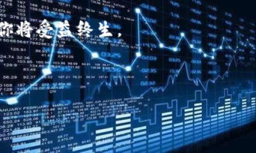 在讨论如何在IM钱包中实现多重签名之前，我们需要明确什么是多重签名及其在数字资产管理中的重要性。

什么是多重签名？

多重签名，或称为“多重签署”，是指必须满足多个密钥或多个条件才能完成交易的一种安全措施。这种机制使得不再依赖单一密钥来管理资金，从而增加了安全性。特别是在涉及大额资金或重要资产时，多重签名提供了额外的保护层——想象一下，如果有多个股东共同管理一笔资金，那么没有所有人同意的情况下，资金是无法动用的。这种模式在区块链和加密货币的世界中越来越受到欢迎。

IM钱包简介

IM钱包是一款在区块链技术上构建的数字货币钱包，旨在为用户提供安全、便捷的数字资产储存与管理服务。它不仅支持多种主流加密货币，还具备多重签名的功能，帮助用户更好地管理和保护他们的数字资产。无论是个人用户还是企业用户，IM钱包都有相应的解决方案，以满足不同需求。

为什么使用多重签名？

使用多重签名的理由主要有以下几点：
ul
    listrong提高安全性/strong：通过要求多个密钥共同签名，极大地减少了单点故障的风险。/li
    listrong避免欺诈/strong：多重签名可以防止恶意交易，无论是黑客攻击还是内部人员的舞弊。/li
    listrong增加透明度/strong：在多人共同管理的资产中，每个人都进行合理授权，确保交易的透明性。/li
    listrong灵活性/strong：多重签名可以根据具体情况自定义，例如2合2、3合5等配置，适应不同的风险承受能力和管理需要。/li
/ul

在IM钱包中设置多重签名

那么，如何在IM钱包中设置多重签名呢？下面，我们将逐步指导你完成这个过程。

步骤一：创建或选择钱包

首先，你需要有一个IM钱包。如果你还没有，请访问IM钱包的官方网站下载并注册一个新账户。如果你已经有了那么直接登录即可。

步骤二：访问多重签名设置

登录后，寻找“设置”或者“安全中心”选项，一般情况下，这些设置在用户界面的左侧或者个人中心。在此找到“多重签名”相关的选项。

步骤三：添加签名者

在多重签名设置页面，你需要添加参与签名的地址或账号。比如，你想要一个3合5的设置，就需要选择5个地址，并设置其中的3个作为签名者。一般情况下，系统会要求这些地址都是经过一定认证的，以确保安全性。

步骤四：确定签名规则

接下来，你需要选择一个合适的签名规则。比如，3合5，意味着在5个签名者中，只需要3个签名就可以进行交易。这一选择应基于你的需求和所需的安全级别。

步骤五：确认和保存设置

完成上述设置后，系统通常会要求你确认这些信息的准确性。确认后，保存设置。这一步很重要，如果信息有误，需要及时进行修改，以免影响后续的资金管理。

如何进行交易

设置好多重签名后，进行交易相比以往有了更多的步骤。现在，进行交易的时候，不再是你一个人的事情了。需要所有签名者共同批准。每当有人发起交易时，系统会通知所有的签名者，等待他们的确认。

实际应用示例

假设你和你的朋友共同投资了一笔资金，选择使用IM钱包进行多重签名管理，这样即使你们当中有一个人失去了私钥，资金也不会被完全控制。例如，A、B、C三个人共同管理这笔资金，规定了2合3的多重签名，每次交易必须获得至少2个人的同意。这种方式不仅增强了财务安全性，还确保了资金的合理使用。

常见问题解答

strongQ1: 如果签名者中的某一个人失去私钥，该怎么办？/strong
A: 在设置多重签名时，应考虑好备用方案，比如选定某些人作为管理员，来协助恢复访问权限。

strongQ2: 多重签名会增加交易时间吗？/strong
A: 是的，由于需要多个签名者的确认，交易时间可能会延长，但这种安全性带来的价值远超时间的损失。

总结

多重签名技术不仅提升了IM钱包的安全性，也为用户带来了更多的灵活性和控制权。在加密货币交易中，这种方式已经成为一种趋势，越来越多的人和企业正在采用多重签名来保护他们的财富。而IM钱包则为这一趋势提供了一种安全、高效的解决方案。如果你还没有尝试多重签名，不妨在下次进行资产管理时试试，这绝对会让你对数字资产的管理有全新的认识。

总的来说，设置多重签名虽然可能初看有些复杂，但遵循步骤并仔细阅读说明书就能轻松上手。这...有点像学习一门新技能的感觉——刚开始可能会觉得有些棘手，但一旦掌握了...你将受益终生。

所以，现在就行动起来吧！让你的IM钱包更安全，让你的数字资产得到妥善管理！

IM钱包多重签名设置指南：安全管理你的数字资产