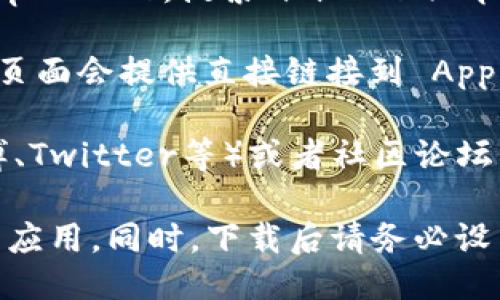 您可以通过以下几种方式下载 iOS 版的 imToken：

1. **App Store**: 最直接的方式是在您的 iPhone 或 iPad 上打开 App Store，搜索“imToken”即可找到并下载最新版本的 imToken 钱包。

2. **官方网站**: 您也可以访问 imToken 的官方网站，通常在官网下载页面会提供直接链接到 App Store 的选项，可以确保您下载的是官方版本，不易受到假冒应用的影响。

3. **社交媒体和社区**: imToken 也会通过官方的社交媒体渠道（如微博、Twitter等）或者社区论坛发布最新版本的下载信息。

请注意，下载应用时一定要确保是在官方渠道，以免下载到恶意软件或假冒应用。同时，下载后请务必设置强密码并保管好助记词，以保护您的数字资产安全。