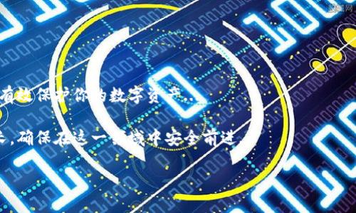    如何安全填写以太坊钱包资料：保护你的数字资产，防止被盗！ /  

 guanjianci  以太坊钱包, 填写资料, 数字资产, 安全 / guanjianci 

引言：数字时代的财富安全

在当今快速发展的数字经济中，以太坊及其相关资产的流行程度日益增加。无论你是新手还是经验丰富的加密货币投资者，正确地填写以太坊钱包资料对于保护你的数字资产至关重要。但是，你知道应该如何安全地填写这些资料吗？这并不是一件简单的事情——有很多细节需要注意...

了解以太坊钱包的基本概念

在讨论填写资料之前，让我们先来理解一下以太坊钱包是什么。以太坊钱包实质上是一种软件或硬件，用于存储以太坊及其代币的公私钥。钱包可以分为热钱包（在线钱包）和冷钱包（离线钱包）两种...

热钱包便于随时访问和交易，但相对来说安全性较低。而冷钱包则是将私钥存储在不联网的设备上，安全性更高，适合长期保存资产。

打开钱包时需要准备的资料

在你决定创建一个以太坊钱包之前，首先要做好一些准备。这包括但不限于：

ul
  li电子邮件地址：选择一个安全的邮箱，这将用于验证你的钱包账户。/li
  li安全的密码：确保密码包含大小写字母、数字和特殊字符，长度应至少为8个字符以上。/li
  li手机号码：在某些钱包中，需要输入手机号码用于双重验证。/li
  li助记词：这是用于恢复你钱包的重要信息，必须妥善保存。/li
/ul

步骤一：创建以太坊钱包

首先，你需要选择一个官方或受信任的钱包服务。注意，不要被一些不知名的服务“诱惑”，因为这可能导致你的资产被盗...

进入钱包服务页面后，通常有“创建新钱包”或“注册账户”的选项，点击进入。在填写注册资料时，确保所提供的信息准确无误，比如邮箱地址、密码等...

步骤二：验证和安全设置

完成注册后，系统会要求你验证电子邮件。此时，检查你的邮箱，点击那封来自钱包服务的验证邮件。验证完成后，进入钱包的安全设置区域，这同样是保护你资产的重要一步。

这时，建议开启双重验证。通常在手机上会收到验证码，你需要将其输入到指定框中。这额外的一步能有效提升钱包的安全性——毕竟，没谁会喜欢自己的资产在一夜之间“蒸发”...

步骤三：记录助记词

完成上述步骤后，钱包会生成一组助记词。这组词是恢复你钱包的唯一凭证，务必妥善保存。这就像你的“黄金钥匙”，因为任何人拥有它，都能进入你的钱包...

将助记词写在纸上，放在一个安全的地方，绝不要存储在你的电脑或手机上。这里你需要思考一下，如果你的手机丢失了，或者你的电脑感染了病毒，那么你的资产将会面临很大风险...

填写钱包资料时的注意事项

在填写钱包相关资料时，务必时刻保持警惕。以下是一些具体的注意事项：

ul
  listrong不要泄露私钥：/strong私钥是你钱包的控制权，根据经验分享，绝对不要将其发送给任何人。/li
  listrong防范钓鱼攻击：/strong在输入任何信息之前，请确保你所在的网站是官方的。如果你收到来自“钱包服务”的邮件，仔细检查发件地址.../li
  listrong定期更改密码：/strong建议定期更改钱包密码，同时启用安全问题（如果支持），增强防护。/li
/ul

如何防止资料泄露

在这个信息时代，数据的保护显得尤为重要。你可以采取一些额外措施来防止资料泄露。比如，确保你所使用的网络安全...

不随便连接公共Wi-Fi，尤其是在进行交易或者登录钱包账户时，这些网络很容易被黑客攻击...

定期备份钱包数据

记得定期备份你的钱包数据。很多用户在初始设置时会忽视这点——突然之间，钱包丢失后，后悔也来不及了。可以将重要的文件存储在外部硬盘或 USB 驱动器上，这样即使手机或电脑出现问题，也不致于造成无法挽回的损失。

了解法律和合规法规

在填写钱包资料时，了解当地的法律和合规法规也很关键。这可能涉及反洗钱（AML）和了解你的客户（KYC）规定...

确保你的操作合乎法律规定，以免未来遭遇麻烦——毕竟，谁也不想因为无知而被罚款或承受法律责任。

结语：把握安全，享受以太坊的魅力

填写以太坊钱包资料并不是一个简单的过程，但也不是无法掌控的。通过了解基本知识，遵循安全步骤，保持警醒，你就能有效保护你的数字资产...

在这个数字化变革的时代，以太坊钱包为我们打开了一个新的财富大门，但同时也带来了风险。让我们共同学习，共同成长，确保在这一领域中安全前进...

确实，数字货币的未来充满了未知，但只要我们持之以恒，掌握安全规则，定能在人生的旅途中获得属于自己的“以太”...