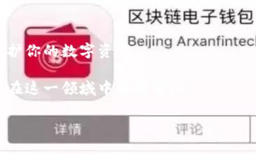    如何安全填写以太坊钱包资料：保护你的数字资产，防止被盗！ /  

 guanjianci  以太坊钱包, 填写资料, 数字资产, 安全 / guanjianci 

引言：数字时代的财富安全

在当今快速发展的数字经济中，以太坊及其相关资产的流行程度日益增加。无论你是新手还是经验丰富的加密货币投资者，正确地填写以太坊钱包资料对于保护你的数字资产至关重要。但是，你知道应该如何安全地填写这些资料吗？这并不是一件简单的事情——有很多细节需要注意...

了解以太坊钱包的基本概念

在讨论填写资料之前，让我们先来理解一下以太坊钱包是什么。以太坊钱包实质上是一种软件或硬件，用于存储以太坊及其代币的公私钥。钱包可以分为热钱包（在线钱包）和冷钱包（离线钱包）两种...

热钱包便于随时访问和交易，但相对来说安全性较低。而冷钱包则是将私钥存储在不联网的设备上，安全性更高，适合长期保存资产。

打开钱包时需要准备的资料

在你决定创建一个以太坊钱包之前，首先要做好一些准备。这包括但不限于：

ul
  li电子邮件地址：选择一个安全的邮箱，这将用于验证你的钱包账户。/li
  li安全的密码：确保密码包含大小写字母、数字和特殊字符，长度应至少为8个字符以上。/li
  li手机号码：在某些钱包中，需要输入手机号码用于双重验证。/li
  li助记词：这是用于恢复你钱包的重要信息，必须妥善保存。/li
/ul

步骤一：创建以太坊钱包

首先，你需要选择一个官方或受信任的钱包服务。注意，不要被一些不知名的服务“诱惑”，因为这可能导致你的资产被盗...

进入钱包服务页面后，通常有“创建新钱包”或“注册账户”的选项，点击进入。在填写注册资料时，确保所提供的信息准确无误，比如邮箱地址、密码等...

步骤二：验证和安全设置

完成注册后，系统会要求你验证电子邮件。此时，检查你的邮箱，点击那封来自钱包服务的验证邮件。验证完成后，进入钱包的安全设置区域，这同样是保护你资产的重要一步。

这时，建议开启双重验证。通常在手机上会收到验证码，你需要将其输入到指定框中。这额外的一步能有效提升钱包的安全性——毕竟，没谁会喜欢自己的资产在一夜之间“蒸发”...

步骤三：记录助记词

完成上述步骤后，钱包会生成一组助记词。这组词是恢复你钱包的唯一凭证，务必妥善保存。这就像你的“黄金钥匙”，因为任何人拥有它，都能进入你的钱包...

将助记词写在纸上，放在一个安全的地方，绝不要存储在你的电脑或手机上。这里你需要思考一下，如果你的手机丢失了，或者你的电脑感染了病毒，那么你的资产将会面临很大风险...

填写钱包资料时的注意事项

在填写钱包相关资料时，务必时刻保持警惕。以下是一些具体的注意事项：

ul
  listrong不要泄露私钥：/strong私钥是你钱包的控制权，根据经验分享，绝对不要将其发送给任何人。/li
  listrong防范钓鱼攻击：/strong在输入任何信息之前，请确保你所在的网站是官方的。如果你收到来自“钱包服务”的邮件，仔细检查发件地址.../li
  listrong定期更改密码：/strong建议定期更改钱包密码，同时启用安全问题（如果支持），增强防护。/li
/ul

如何防止资料泄露

在这个信息时代，数据的保护显得尤为重要。你可以采取一些额外措施来防止资料泄露。比如，确保你所使用的网络安全...

不随便连接公共Wi-Fi，尤其是在进行交易或者登录钱包账户时，这些网络很容易被黑客攻击...

定期备份钱包数据

记得定期备份你的钱包数据。很多用户在初始设置时会忽视这点——突然之间，钱包丢失后，后悔也来不及了。可以将重要的文件存储在外部硬盘或 USB 驱动器上，这样即使手机或电脑出现问题，也不致于造成无法挽回的损失。

了解法律和合规法规

在填写钱包资料时，了解当地的法律和合规法规也很关键。这可能涉及反洗钱（AML）和了解你的客户（KYC）规定...

确保你的操作合乎法律规定，以免未来遭遇麻烦——毕竟，谁也不想因为无知而被罚款或承受法律责任。

结语：把握安全，享受以太坊的魅力

填写以太坊钱包资料并不是一个简单的过程，但也不是无法掌控的。通过了解基本知识，遵循安全步骤，保持警醒，你就能有效保护你的数字资产...

在这个数字化变革的时代，以太坊钱包为我们打开了一个新的财富大门，但同时也带来了风险。让我们共同学习，共同成长，确保在这一领域中安全前进...

确实，数字货币的未来充满了未知，但只要我们持之以恒，掌握安全规则，定能在人生的旅途中获得属于自己的“以太”...