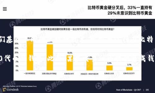 是的，BTC钱包通常不支持存储USDT，因为BTC（比特币）和USDT（泰达币）是两种不同类型的加密货币，它们基于不同的区块链技术。比特币运行在比特币区块链上，而USDT则可以在多个区块链上运行，其中以太坊（ERC-20）和波场（TRC-20）是最常见的。  

如果您想存储USDT，您需要一个支持USDT的数字货币钱包。例如，您可以使用专门支持ERC-20或TRC-20代币的钱包。此外，某些交易所也提供集成钱包功能，允许用户管理多种类型的加密资产。  

总结来说，BTC钱包不可以存储USDT，您需要寻找支持USDT的专用钱包或交易所。
