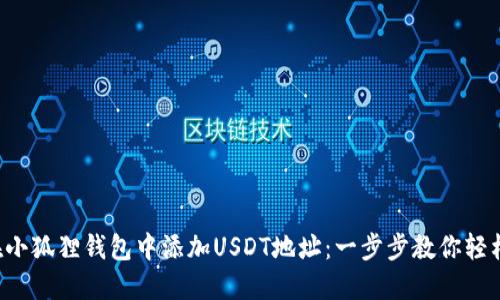 如何在小狐狸钱包中添加USDT地址：一步步教你轻松完成！