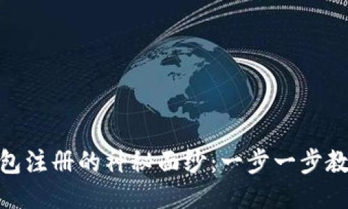 揭开USDT钱包注册的神秘面纱：一步一步教你轻松上手！