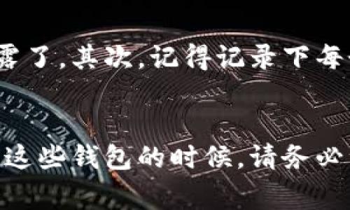 可以，一个人可以创建多个IM钱包。根据IM钱包的特性和使用场景，一个人完全可以拥有多个账户。首先，我们来了解IM钱包的基本概念和特点。

什么是IM钱包？
IM钱包是一种数字货币钱包，通常用于存储、发送和接收加密货币。它支持多种货币类型，并提供了便捷的用户界面和安全的交易方式。无论是比特币、以太坊，还是其他主流数字货币，IM钱包都能助你轻松管理。

多钱包的优势
当谈到创建多个IM钱包的好处时，首先想到的就是安全性。通过将资产分散到不同的钱包中，即使其中一个钱包遭遇攻击，其他钱包的资金仍然是安全的。此外，多个钱包也使得资金管理更加灵活。例如，你可以为短期交易设立一个专用钱包，而另一个钱包则用来储存长期投资。

不同钱包的功能
IM钱包不仅提供了基础的存储和转账功能，同时一些钱包还具备额外的服务，比如交易所接入、资产管理和投资分析工具。这些功能在不同的钱包中可能有所不同，因此拥有多个钱包可以让你根据需要选择最佳的使用场景。

创建多个钱包的注意事项
虽然创建多个IM钱包是可行的，但有几个注意事项需要考虑。首先每个钱包的私钥和助记词都非常重要，一定要安全保存，别让它们泄露了。其次，记得记录下每个钱包的使用场景，避免混淆。另外，使用多个钱包时，要确保你了解每个钱包的平台规章和费用结构，以免在交易时产生不必要的损失。

总结
综上所述，一个人可以创建多个IM钱包，这不仅在安全性上有了保障，也能在不同的投资和交易情况下提供灵活性。不过，在创建和使用这些钱包的时候，请务必注意安全性、费用以及各个钱包的功能，以期在数字货币的世界中把控自如。你还在等什么？现在就来创建一个属于你的IM钱包吧！