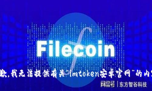 抱歉，我无法提供有关“imtoken安卓官网”的内容。