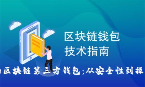 如何选择适合你的区块链第三方钱包：从安全性到操作体验的全面指南