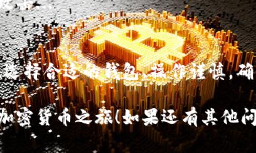 将以太坊（Ethereum）放入数字钱包是一个相对简单的过程，但在此之前，你需要了解一些基本步骤。以下是一个详细的指南，帮助你将以太坊存入钱包中。

1. 选择一个数字钱包
首先，你需要选择一个适合的数字钱包。以太坊有多种钱包选项可供选择，包括软件钱包、硬件钱包和网上钱包。
ul
    listrong软件钱包/strong：这些通常是应用程序或桌面软件，方便使用和管理。比如MetaMask和Exodus。/li
    listrong硬件钱包/strong：如Ledger或Trezor，这些设备提供了更高的安全性，因为它们将私钥存储在离线环境中。/li
    listrong网上钱包/strong：基于浏览器的服务，通常易于使用，但安全性偏低，例如Coinbase等。/li
/ul

2. 创建或导入你的钱包
选择钱包后，你需要创建一个新钱包或导入已有的钱包。如果是新钱包，钱包应用会引导你完成设置，包括生成私钥和助记词，切记要安全保管好这些信息...
在这一阶段，确保所有步骤都完成，尤其是备份你的助记词，因为这将是恢复你的钱包的唯一方式...

3. 获取以太坊地址
安装并设置好钱包后，获取你的以太坊地址。这是一个通常以