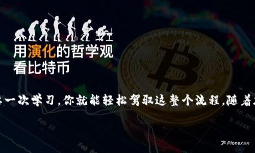 ### 用im钱包登录Uniswap 的方法

在当前数字货币和去中心化金融（DeFi）迅速发展的时代，Uniswap作为一个流行的去中心化交易所（DEX），其用户界面简单但功能强大。然而，如果你是刚接触这些平台的新手，可能会对如何使用钱包进行登录而感到困惑。这里我们将详细介绍如何使用im钱包登录Uniswap，并一步步引导你掌握这一流程。

什么是im钱包？
im钱包是一款支持多种区块链资产的钱包应用，用户可以通过它轻松管理自己的数字货币资产。im钱包不仅支持ERC-20代币、BTC等多种主流数字货币，还具备良好的用户体验，使得管理和交易变得更加方便。它的安全性、快捷性，使得选择im钱包的用户越来越多。

为什么选择Uniswap？
Uniswap是一个基于以太坊的去中心化交易所，最大特点是无需许可证、无中介、用户可以直接与智能合约交互。尤其对于想要参与DeFi的用户来说，Uniswap提供了一个便利的平台，用户可以轻松实现代币的交换。通过使用im钱包，你可以方便地与Uniswap进行交互，享受高效、安全的交易体验。

步骤一：安装im钱包
首先，你需要在你的手机或电脑上下载并安装im钱包。在你访问im钱包官方网站或者手机应用商店时，务必确认你下载的是官方版本，以确保钱包的安全性。一旦安装完成，你可以按照提示进行钱包的创建或导入。

步骤二：创建或导入钱包
在im钱包中，你可以选择创建一个新钱包或导入已有的钱包。如果是新手，建议选择创建新钱包。在创建过程中，你需要设置一个安全密码，并保存好助记词，这些都是确保你钱包安全的重要信息。

步骤三：加密货币充值
登录Uniswap之前，请确保你的im钱包中已经有以太坊（ETH）或其他在Uniswap中支持的代币。你可以通过交易所购买，然后转入你的im钱包，也可以通过其他方式充值。在充值过程中，请务必确认网络手续费，并选择合适的交易确认时间。

步骤四：访问Uniswap官网
接下来，打开浏览器，访问Uniswap的官方网站（uniswap.org）。在网站首页，你会看到“使用Uniswap”或“Launch App”的选项，点击进入交易界面。在这个页面，你将会看到用户友好的交易界面，可进行代币交换、流动性提供等操作。

步骤五：连接im钱包
在Uniswap的应用界面上，你需要找到“连接钱包”的按钮。点击它后，系统会提供多个钱包的选项，选择“im钱包”。

步骤六：确认连接
在你选择im钱包后，im钱包应用会弹出提示，要求你确认连接。此时，你只需检查连接地址是否正确，并确认连接即可。连接成功后，你的im钱包地址将显示在Uniswap应用界面上。

步骤七：开始交易
连接成功后，你就可以随意选择要交易的代币，输入数量，系统会自动计算交易额度和手续费。在确认所有信息无误后，点击“Swap”或“交易”按钮。随后，im钱包将要求你确认交易并支付网络手续费。只需几秒钟，你的交易就会被执行。

注意事项
在使用im钱包和Uniswap进行交易时，有几件事情需要特别注意：
ul
    li确认网络费用：在每次交易前，请确保确认当前网络的费用，以免在交易时导致意外的成本。/li
    li小心诈骗：务必通过官方渠道访问Uniswap，避免钓鱼网站。/li
    li保护助记词：你的助记词是钱包的钥匙，绝对不要分享给任何人。/li
    li随时更新钱包：保持im钱包的应用更新，以确保你拥有最新的安全性和功能。/li
/ul

结论
使用im钱包登录Uniswap不仅简单易行，还能为你提供一个安全的交易环境。从安装钱包到进行交易，虽然步骤看似繁琐，但只需要一次学习，你就能轻松驾驭这整个流程。随着加密货币市场的不断发展，掌握这些基本操作无疑会让你在未来的交易中游刃有余。

任何的技术都需要通过不断的尝试和实践来熟练掌握。希望本指南能帮助你顺利进行Uniswap交易！