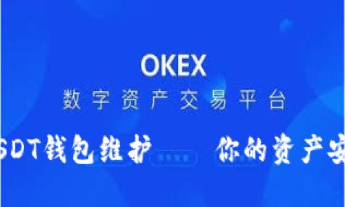 86coin交易所USDT钱包维护——你的资产安全，我们在行动！