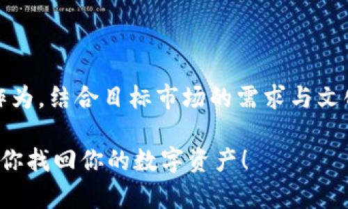 将“imToken钱包删除了怎么找回”作为，结合目标市场的需求与文化，以下是一个符合的和相关关键词：

意外删除imToken钱包？这些方法帮你找回你的数字资产！