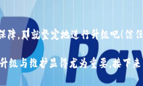 关于“imToken钱包不升级不能用吗”的问题，其实在区块链和加密货币的快速发展中，钱包的更新是非常重要的。为了更好地理解这个问题，我们可以从以下几个方面进行深入分析。

1. wallet更新的重要性

首先，钱包的升级通常是为了修复漏洞、提高安全性、增加新功能。一旦你不升级钱包，可能会面临以下几种风险：首先是安全风险。在不断演进的网络环境中，旧版本的钱包可能存在未修复的安全漏洞，黑客可以利用这些漏洞窃取你的资产...

2. 功能的缺失

其次，许多新功能、最新的加密货币支持或链上活动，都往往需要最新版才能正常使用。比如，某些新上线的代币或交易所的集成功能，老版本可能无法支持。这种情况下，你将无法参与新兴的市场机会...

3. 社区支持与服务

另外，很多时候，社区的支持和服务也会转向最新版本的应用。如果你依然使用旧版本，很可能在遇到问题时得不到及时的帮助。这是一个相对高风险的选择——想一想，你是否愿意承担这样的后果？

4. 可能的解决方案

当然，如果因为某些特殊原因，真的没有办法立即进行升级，建议你尽量采取一些防范措施，比如定期备份钱包、对私钥进行妥善保管等，这样在发生意外时，至少不会造成不可挽回的损失...

5. 安全第一—永远不要妥协

最后，在选择升级或放弃之间，安全永远是第一位的。如果你有足够的理由相信升级会带来更高的安全保障，那就坚定地进行升级吧！信任的代价往往是巨大的——是否值得，答案由你来决定...

总而言之，imToken钱包升级不仅关乎安全与功能，更是对资产负责的表现。为了不让投资受损，及时的升级与维护显得尤为重要。接下来的日子里，你也许会因为选择了正确的做法而倍感欣慰，这种智慧，只有亲身经历后，才能深刻体会...