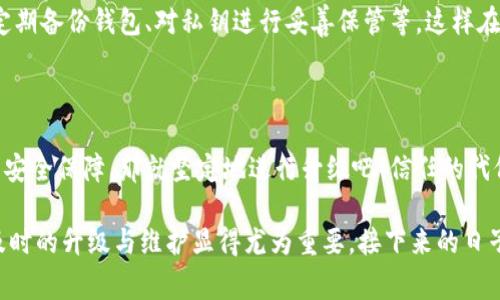 关于“imToken钱包不升级不能用吗”的问题，其实在区块链和加密货币的快速发展中，钱包的更新是非常重要的。为了更好地理解这个问题，我们可以从以下几个方面进行深入分析。

1. wallet更新的重要性

首先，钱包的升级通常是为了修复漏洞、提高安全性、增加新功能。一旦你不升级钱包，可能会面临以下几种风险：首先是安全风险。在不断演进的网络环境中，旧版本的钱包可能存在未修复的安全漏洞，黑客可以利用这些漏洞窃取你的资产...

2. 功能的缺失

其次，许多新功能、最新的加密货币支持或链上活动，都往往需要最新版才能正常使用。比如，某些新上线的代币或交易所的集成功能，老版本可能无法支持。这种情况下，你将无法参与新兴的市场机会...

3. 社区支持与服务

另外，很多时候，社区的支持和服务也会转向最新版本的应用。如果你依然使用旧版本，很可能在遇到问题时得不到及时的帮助。这是一个相对高风险的选择——想一想，你是否愿意承担这样的后果？

4. 可能的解决方案

当然，如果因为某些特殊原因，真的没有办法立即进行升级，建议你尽量采取一些防范措施，比如定期备份钱包、对私钥进行妥善保管等，这样在发生意外时，至少不会造成不可挽回的损失...

5. 安全第一—永远不要妥协

最后，在选择升级或放弃之间，安全永远是第一位的。如果你有足够的理由相信升级会带来更高的安全保障，那就坚定地进行升级吧！信任的代价往往是巨大的——是否值得，答案由你来决定...

总而言之，imToken钱包升级不仅关乎安全与功能，更是对资产负责的表现。为了不让投资受损，及时的升级与维护显得尤为重要。接下来的日子里，你也许会因为选择了正确的做法而倍感欣慰，这种智慧，只有亲身经历后，才能深刻体会...