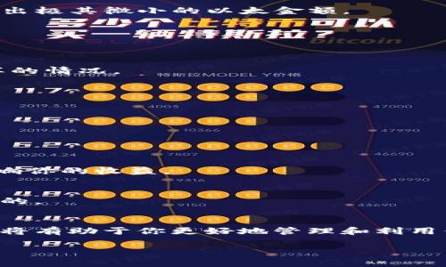 这个显示可能是与以太坊（Ethereum）网络相关的一个非常小的以太（ETH）金额。以太坊的数字货币单位最小的就是“wei”，1 ETH = 10^18 wei。2.9e-7 ETH基本上可以看作是0.00000029 ETH。这个数值在现实世界中是非常小的，通常在进行小额交易或者测试以太坊合约时会遇到这类小金额。

### 如何理解这个小数字？

在以太坊中，使用科学记数法表示的数字常常让人困惑，尤其是当金额非常小的时候。那么，2.9e-7的表现形式具体意味着什么呢？首先，它所代表的以太数量极小，仅占一个以太的千分之一。这在进行日常交易或转账时几乎是微不足道的。

### 为什么会出现小额以太？

小额以太（ETH）金额通常出现在以下几种场景中：

1. 交易手续费
在以太坊上进行交易时，你需要支付一定的“Gas费”，这笔费用是以以太形式支付的。如果你的交易不需要大额转账，可能最终只会转移出极其微小的以太金额。

2. 智能合约交互
很多用户或开发者在测试智能合约的时候，会使用非常小的以太来进行功能测试，这样就会导致显示出极小的以太金额。

3. 代币转账
在以太坊网络上，许多ERC20代币也是基于以太进行的。如果在某些代币的转账过程中，账户上显示出微量的以太，那么就可能出现这样的情况。

### 如何处理这些小额以太？

对于投资者或普通用户来说，看到这样的小金额可能会产生疑问：我该如何处理？

1. 不必过于担心
这种金额极其小，不会对你的资产配置产生实质性影响。

2. 考虑合并转账
如果你有多个地址或账户中都有类似的小额以太，考虑将它们合并，这样可以节省将来的交易费用。记住，交易越频繁，手续费可能会影响你的收益。

3. 了解其价值
尽管它们看起来只是微不足道的小数额，但在以太坊网络的某些情况下，它们的价值可能会随着网络的变化而增加，因此也是值得关注的。

总结
在以太坊生态中，大部分用户在日常交易或合约操作中都会遇到小额以太的情况。理解这种情况的原因以及如何有效处理这些小金额，将有助于你更好地管理和利用你的资产。就像在生活中，关注细节能够让我们在不经意间收获意想不到的价值与机会。

如果你有关于以太坊钱包或加密货币的更多问题，欢迎继续咨询！