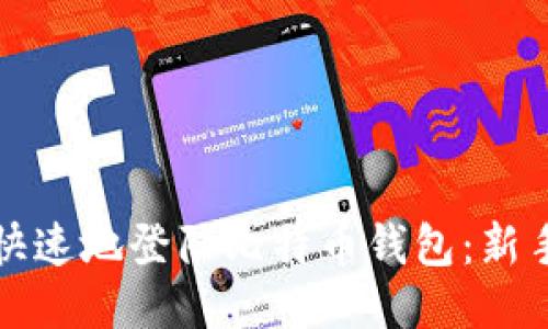 如何安全快速地登陆比特币钱包：新手必看指南