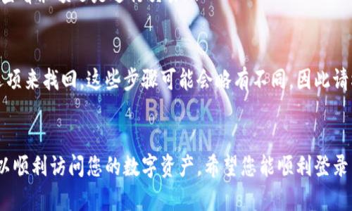 要在 imToken 钱包中使用您的账号进行登录，请按照以下步骤操作：

第一步：打开 imToken 应用
首先，确保您已经在手机上成功下载并安装了 imToken 应用。如果您已经完成此步骤，请找到应用图标并点击打开。

第二步：选择登录选项
在应用的主界面，您会看到多个选项。请寻找并点击“登录”（或类似的选项）。这一步是至关重要的，因为您需要进入您的帐户。

第三步：输入账户信息
接下来，您需要输入您的账户信息，这通常包括您之前创建的助记词或私钥。如果您使用的是钱包地址，也可以尝试输入它。而不论您选择哪种方式，确保信息的准确性，保持冷静——任何小错误都有可能导致您无法访问资金。

第四步：确认并登录
在输入完必要信息后，请仔细检查，确保无误。然后，点击“确认”或“登录”按钮。此时，系统会进行验证，确认您的身份。如果您的信息正确，您将成功登入您的 imToken 钱包。

第五步：使用钱包的功能
一旦您成功登录，您将能看到您的资产和各种功能，比如发送、接收、交换等。根据需要自由使用，无论是查看余额还是进行交易...

小贴士
如果您在登录过程中遇到任何问题，比如忘记助记词或密码，可以通过 imToken 应用中的推荐恢复选项来找回。这些步骤可能会略有不同，因此请根据提示进行操作。记住，保护好您的私钥和助记词是非常重要的，否则可能会导致资产的永久性丢失！

总结
使用 imToken 进行登录是一个相对简单的过程，只要遵循上述步骤，并确保您的信息准确无误，就可以顺利访问您的数字资产。希望您能顺利登录并享受加密世界的乐趣！